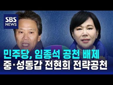 민주당, 임종석 공천 배제…서울 중·성동갑 전현희 전략공천 / SBS
