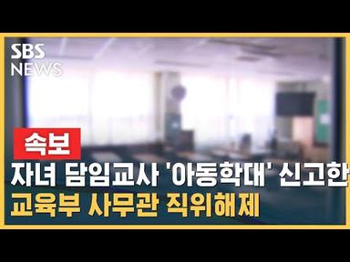 [속보] 자녀 담임교사 &#39;아동학대&#39;로 신고한 교육부 사무관 직위해제 / SBS