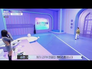 [2PM] 우영 선배님과 프로듀서로 만난 성공한 성덕 핫티 소연💙