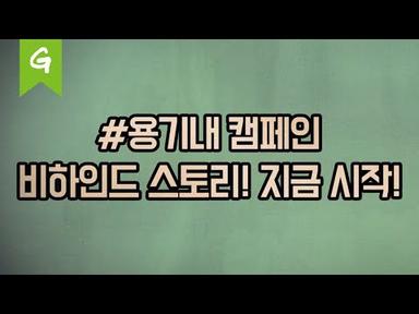광고회사 TBWA가 그린피스와 #용기내 를 시작한 이야기 (Feat. 박웅현CCO)