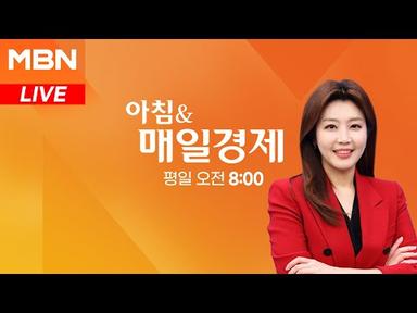 [MBN LIVE/아침&amp;매일경제] 서울 시내버스 파업…&#39;첫차&#39; 부터 멈췄다 - 2024.3.28 (목)