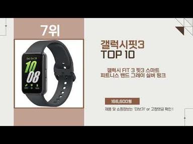 갤럭시핏3 Top10 추천 상품 인기 폭발!