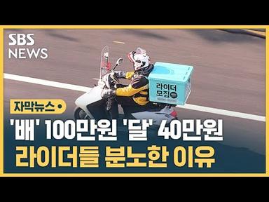 &#39;배&#39; 100만원 &#39;달&#39; 40만원…라이더들 분노한 이유 (자막뉴스) / SBS