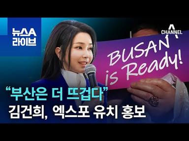 “부산은 더 뜨겁다”…김건희, 엑스포 유치 홍보 | 뉴스A 라이브