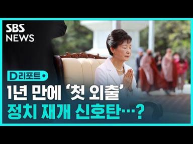 박근혜 전 대통령, 1년여 만에 첫 외출 / SBS / #D리포트