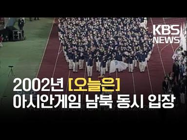 [오늘은] 부산아시안게임 남북 동시 입장 (2002.9.29.) / KBS 2021.09.29.