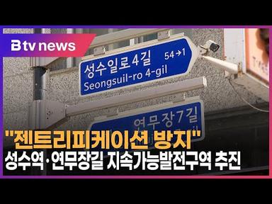 “젠트리피케이션 방지” 성수역·연무장길 지속가능발전구역 추진_SK broadband 서울뉴스