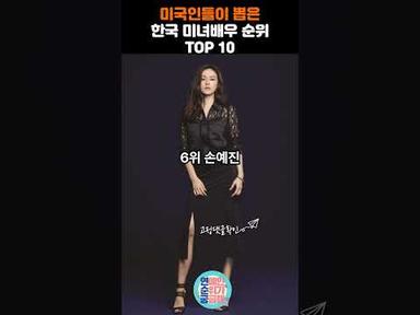 미국인들이 뽑은 한국 미녀 배우 순위 TOP 10