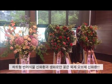 결혼식장을 빛내는 신화환을 아시나요?? | 노래하는 꽃사장 | 홍은주 꽃 예술원