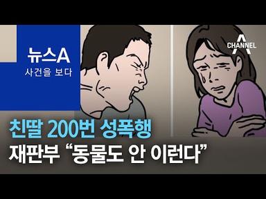 [사건을 보다]친딸 200번 성폭행…재판부 “동물도 안 이런다” | 뉴스A