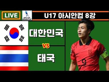 한국 태국 축구 입중계 (U17 아시안컵 8강)