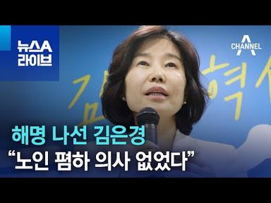 해명 나선 김은경…“노인 폄하 의사 없었다” | 뉴스A 라이브
