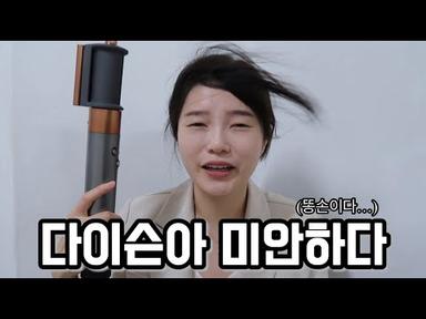 다이슨 에어랩 멀티 스타일러 컴플리트 롱 리얼 후기 (feat.똥손)