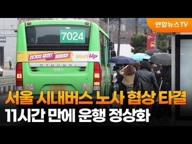 서울 시내버스 노사 협상 타결…11시간 만에 운행 정상화 / 연합뉴스TV (YonhapnewsTV)