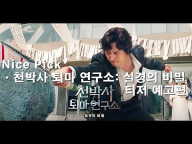 [영화] _ [천박사 퇴마 연구소: 설경의 비밀] 티저 예고편 | 2023년 9월 대개봉!