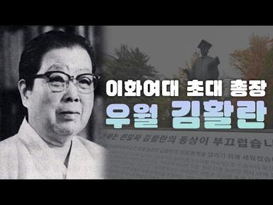 (158) 이화여대 초대 총장  우월 김활란
