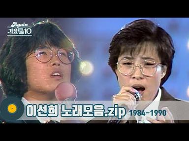 [#가수모음zip]  이선희 노래모음 1탄 1984년~1990년 (Lee Sun Hee Stage Compilation) | KBS 방송