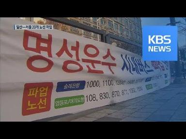 일산↔서울 20개 버스 노선 파업…전철도 오늘 파업 / KBS뉴스(News)