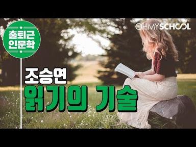 조승연의 &#39;읽기의 기술&#39; (2018)