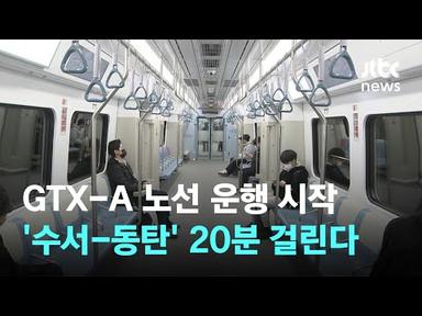 GTX-A 노선 운행 시작…&#39;수서-동탄&#39; 80분→20분으로 단축 / JTBC News