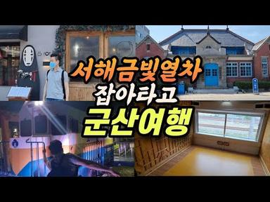 서해금빛열차 잡아타고 군산여행 / GUNSAN, Unique &amp; Historical Place to Visit on Your Korea Trip
