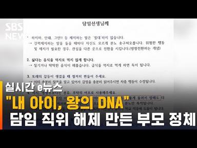 &quot;내 아이, 왕의 DNA&quot; 담임 직위 해제 만든 부모 정체 / SBS / 실시간 e뉴스