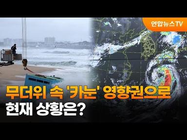 무더위 속 태풍 &#39;카눈&#39; 영향권으로…현재 상황은? / 연합뉴스TV (YonhapnewsTV)