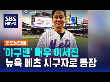 이서진, 뉴욕 메츠 시구자로 등장…마운드 위 미소 / SBS / 굿모닝연예