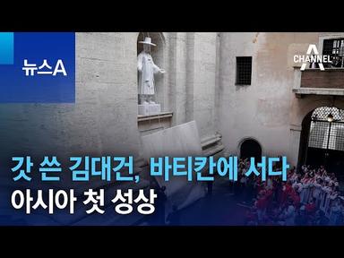 갓 쓴 김대건, 바티칸에 서다…아시아 첫 성상 | 뉴스A