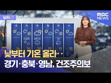 [날씨] 낮부터 기온 올라‥경기·충북·영남, 건조주의보 (2024.03.21/뉴스투데이/MBC)