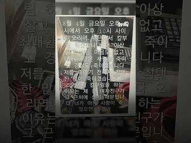 신림역 이어 오리·잠실·한티·서현역으로…잇따르는 &#39;살인 예고&#39;｜뉴쓱 #JTBC #Shorts