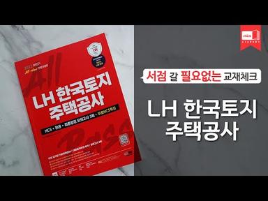 2023 하반기 All-New LH 한국토지주택공사 직무능력검사 NCS｜연봉, 채용, 자소서