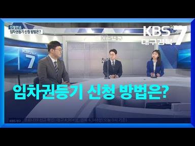 [친절한法] 임차권등기 신청 방법은? / KBS  2022.04.26.