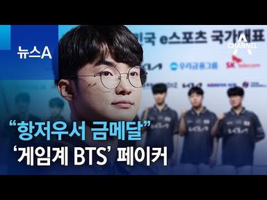 ‘게임계 BTS’ 페이커 “항저우서 금메달” | 뉴스A