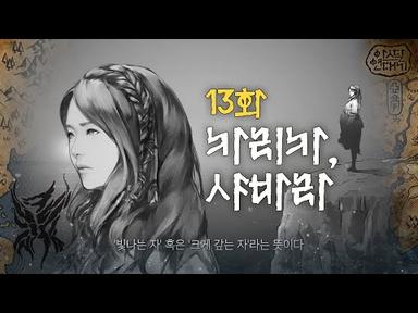 13화 [카리카, 샤바라] | tvN 토일드라마 아스달 연대기 스페셜 쿠키영상