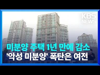 국토교통부, 3월 전국 미분양 주택 1년 만에 감소 / KBS  2023.04.27.