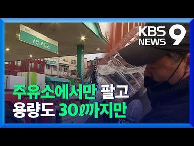 요소수 판매 주유소에서만…화물차 한 번에 30리터까지 / KBS  2021.11.11.