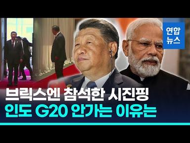 시진핑 G20 정상회의 &#39;노쇼&#39;에 추측 무성…자기편부터 공들이기? / 연합뉴스 (Yonhapnews)