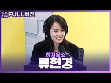 [FULL] 본캐도 부캐도 완벽한 배우🧚‍♀️💖 영화 〈요정〉의 류현경 보는 라디오 | 허지웅쇼 | 221207
