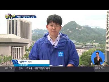 태풍, 서울에 가장 근접…최대 100mm 비 전망 | 김진의 돌직구쇼