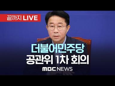 더불어민주당 공천관리위원회 1차 회의 - [끝까지LIVE] MBC 중계방송 2024년 01월 12일