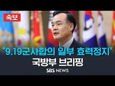 [속보] &#39;북한 정찰위성 발사&#39; 국방부 긴급 브리핑 / SBS