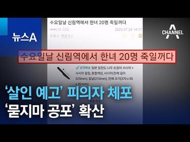 신림역 ‘살인 예고’ 피의자 체포…‘묻지마 공포’ 확산 | 뉴스A