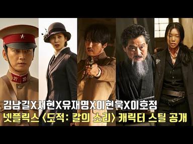 넷플릭스 시리즈 [도적: 칼의 소리] 캐릭터 스틸 공개ㅣ김남길, 서현, 유재명, 이현욱, 이호정ㅣSong of the BanditsㅣKim Nam Gil, SEOHYUN