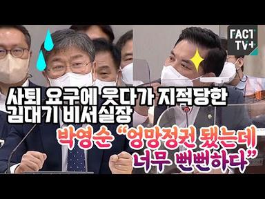 사퇴 요구에 웃다가 지적당한 김대기 비서실장…박영순 “엉망정권 됐는데 너무 뻔뻔하다”