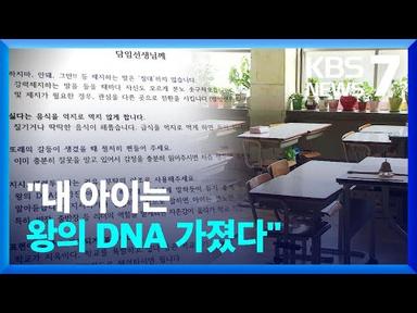 “왕의 DNA를 가진 아이”…교육부 공무원 갑질 논란 / KBS  2023.08.11.