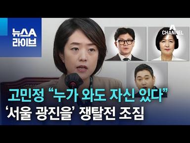 고민정 “누가 와도 자신 있다”…‘서울 광진을’ 쟁탈전 조짐 | 뉴스A 라이브