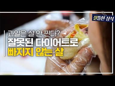 [살뜰한 상식] 다이어트 중 먹으면 괜찮은 간식?! 잘못된 식습관으로 빠지지 않는 살｜굿모닝 라이프｜JTBC 220311방송