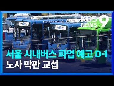 서울 시내버스 파업 예고 D-1…노사 막판 교섭 [9시 뉴스] / KBS  2024.03.27.