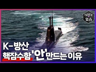 핵잠수함 부럽지 않은 K-잠수함의 기술력ㅣ이슈더있슈[클립 19회] / YTN2
